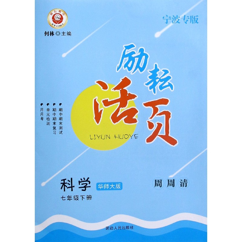 科学（7下华师大版宁波专版）/励耘活页