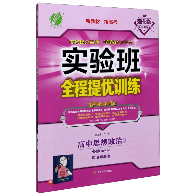 高中思想政治（3必修政治与法治RMJY同步强化版新教材新高考）/实验班全程提优训练