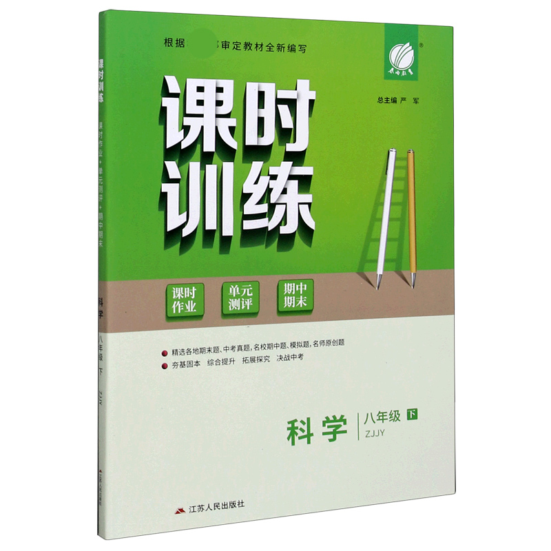 科学（8下ZJJY）/课时训练课时作业单元测评期中期末