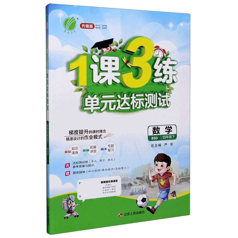 数学（4下BSD升级版）/1课3练单元达标测试