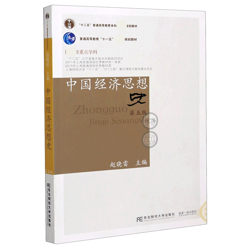 中国经济思想史(第5版十二五普通高等教育本科规划教材)