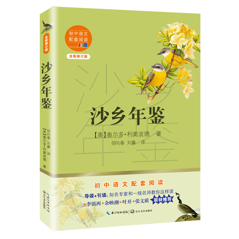 沙乡年鉴(全新修订版)/初中语文配套阅读