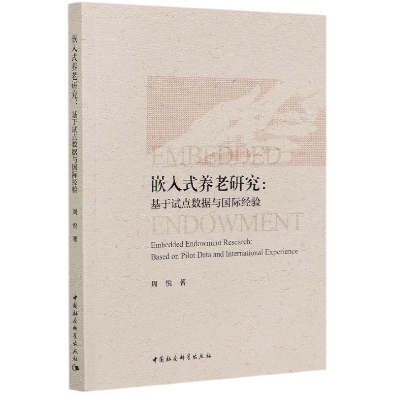 嵌入式养老研究--基于试点数据与国际经验