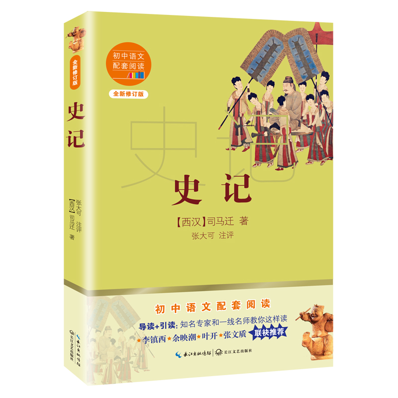 史记(全新修订版)/初中语文配套阅读