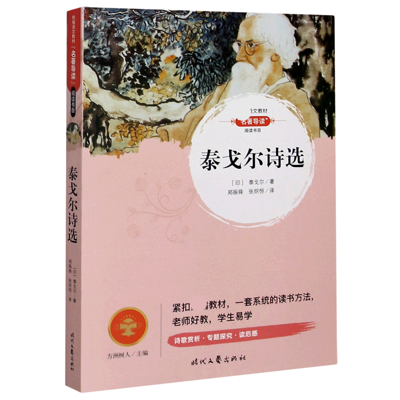 泰戈尔诗选