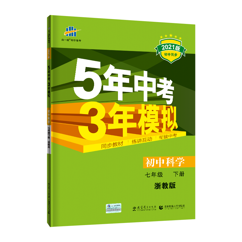 （N43）2021版七年级下册  科学（浙教版）