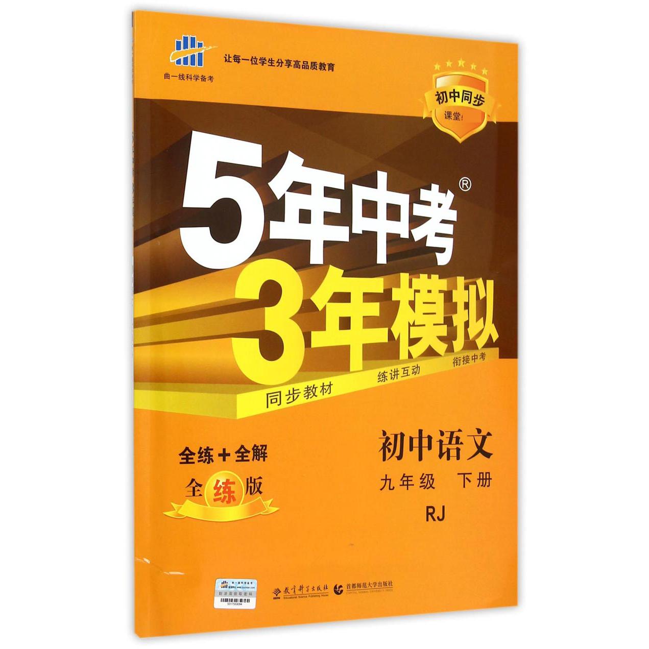 初中语文（9下RJ全练版初中同步课堂）/5年中考3年模拟