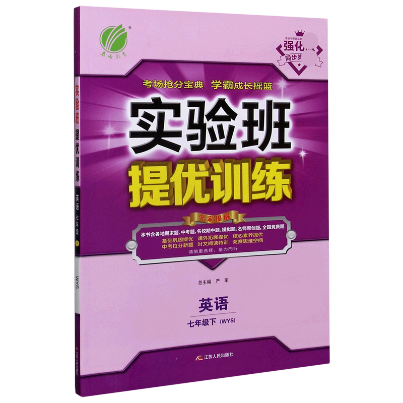 英语（7下WYS强化版）/实验班提优训练