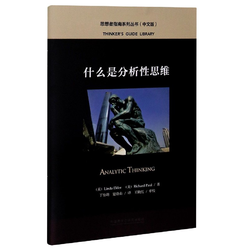 什么是分析性思维（中文版）/思想者指南系列丛书