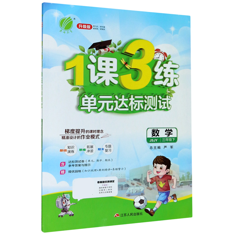 数学（3下JSJY升级版）/1课3练单元达标测试
