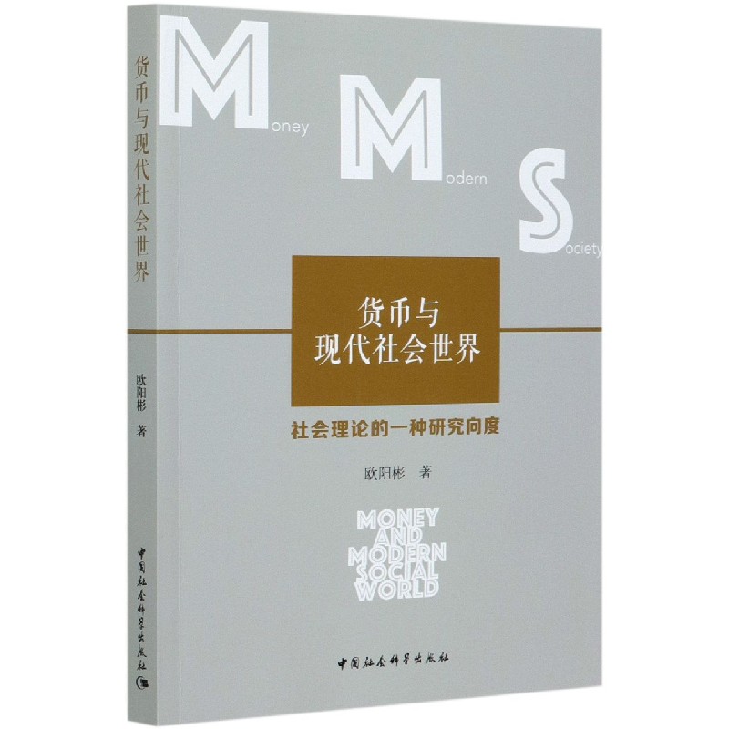 货币与现代社会世界（社会理论的一种研究向度）