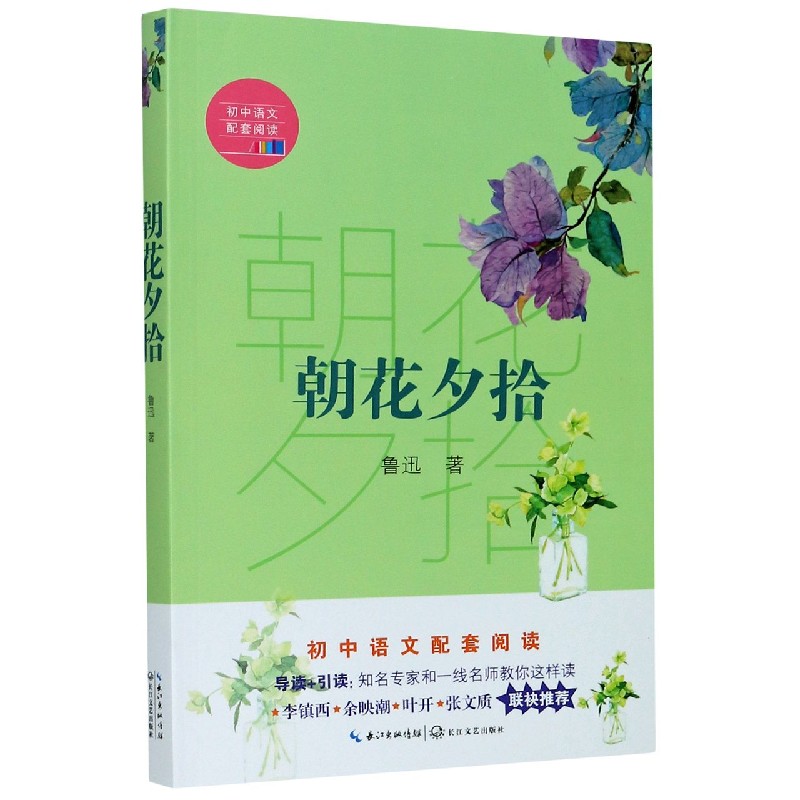 朝花夕拾/初中语文配套阅读
