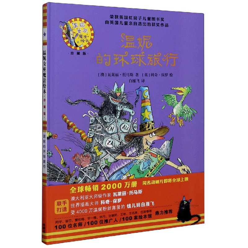 温妮的环球旅行（珍藏版）（精）/温妮女巫魔法绘本