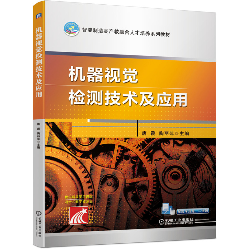 机器视觉检测技术及应用（智能制造类产教融合人才培养系列教材）