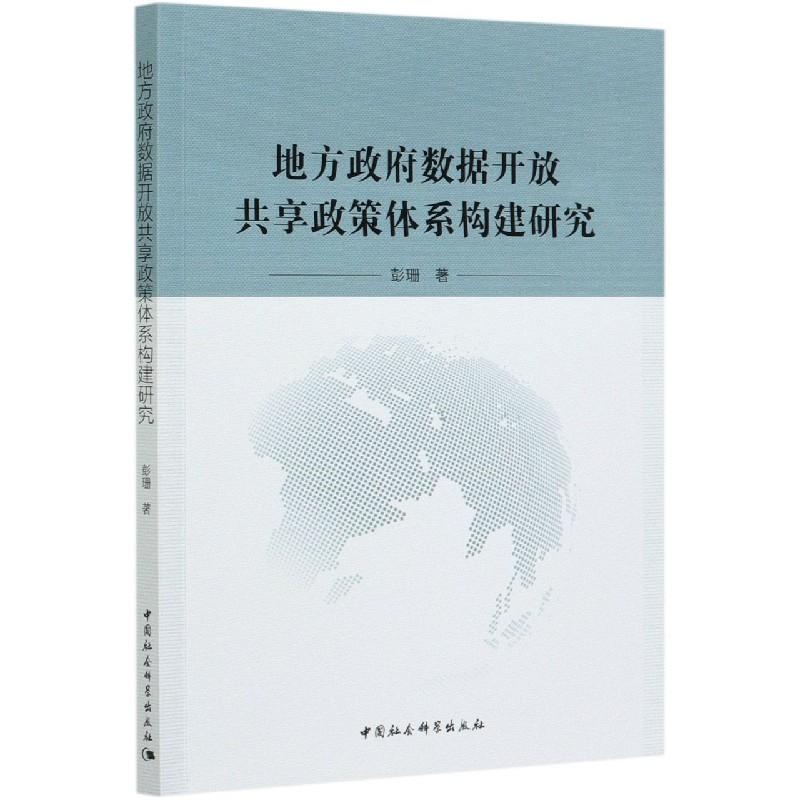 地方政府数据开放共享政策体系构建研究