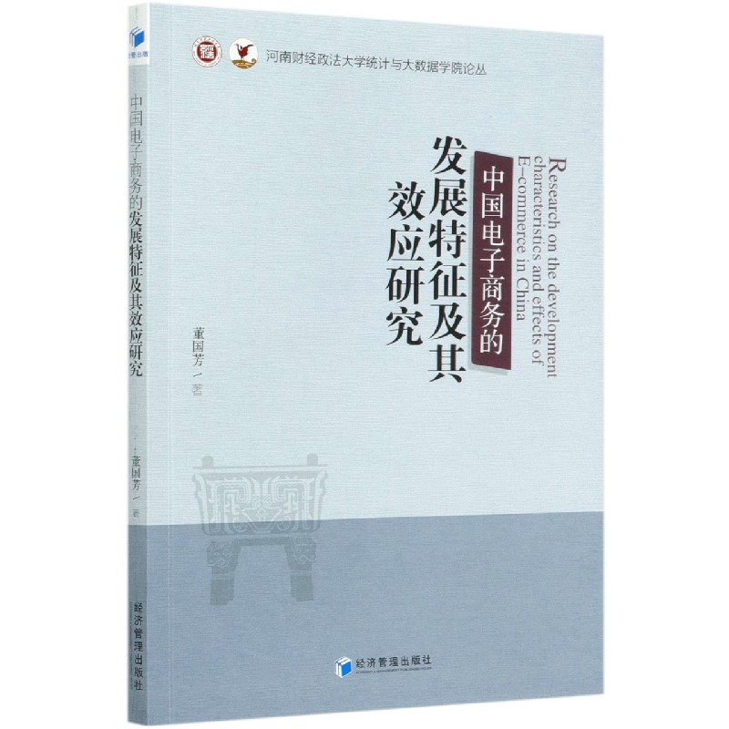中国电子商务的发展特征及其效应研究/河南财经政法大学统计与大数据学院论丛