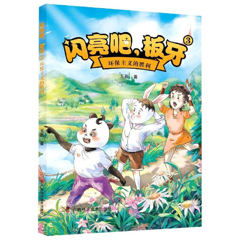 闪亮吧板牙（3环保主义的胜利）