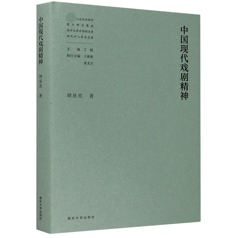 中国现代戏剧精神（精）/人文社会科学重点研究基地南京大学中国新文学研究中心学