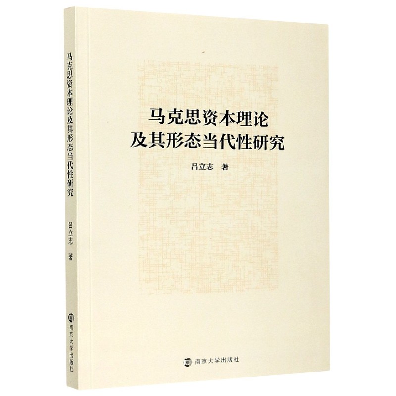 马克思资本理论及其形态当代性研究