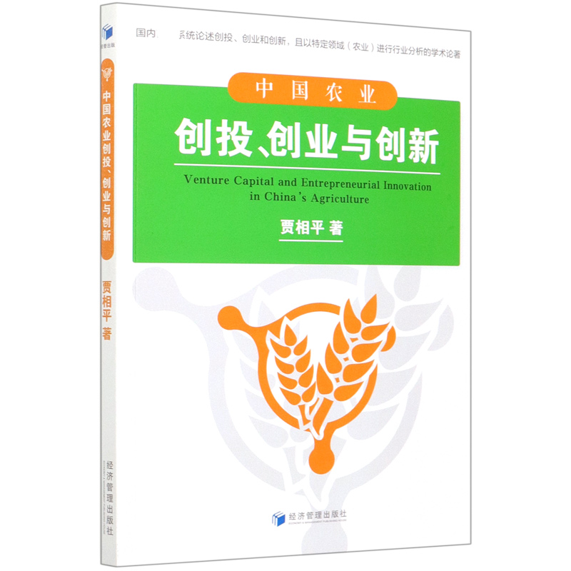 中国农业创投创业与创新