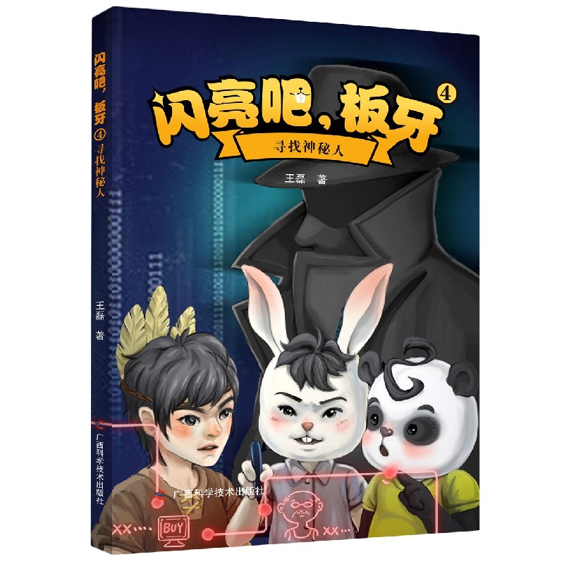 闪亮吧板牙（4寻找神秘人）