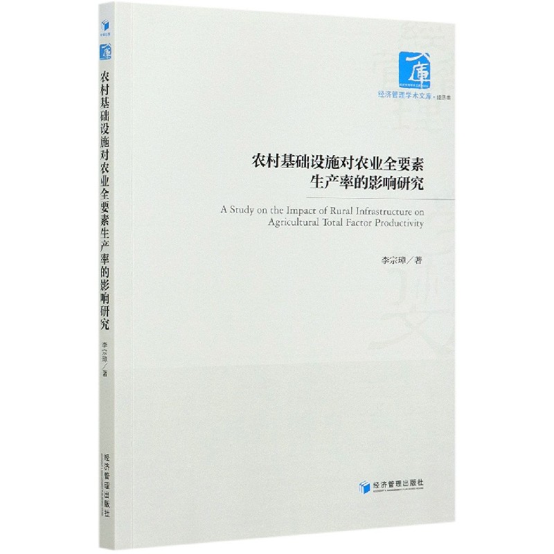 农村基础设施对农业全要素生产率的影响研究/经济管理学术文库