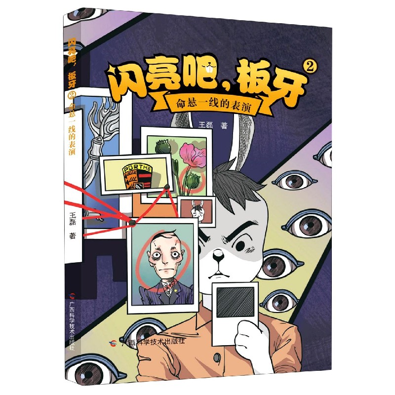闪亮吧板牙（2命悬一线的表演）