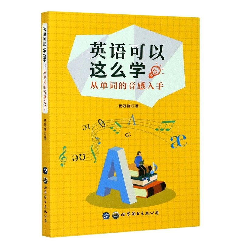 英语可以这么学（从单词的音感入手）