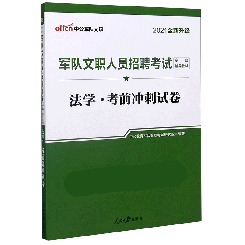 法学考前冲刺试卷（2021全新升级军队文职人员招聘考试专业辅导教材）