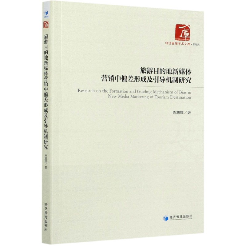 旅游目的地新媒体营销中偏差形成及引导机制研究/经济管理学术文库