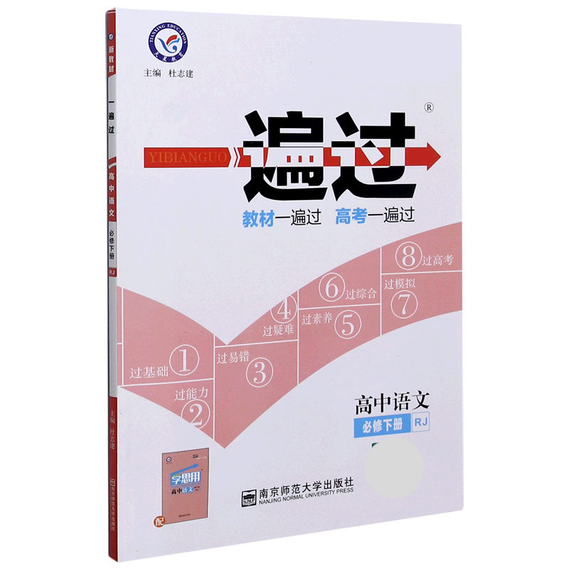 高中语文（必修下RJ2021版新高考新同步）/一遍过