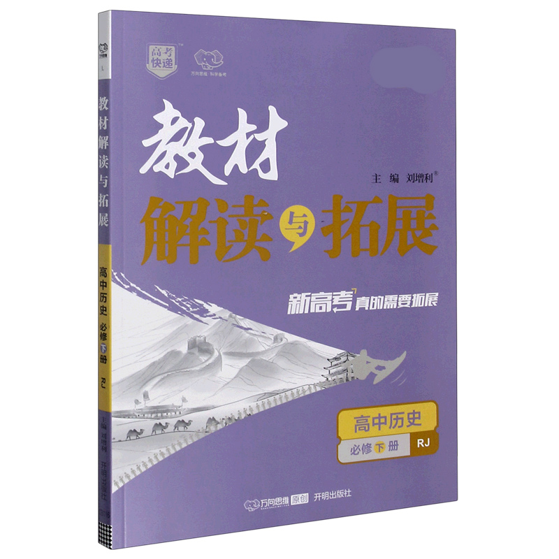 高中历史（必修下RJ）/教材解读与拓展