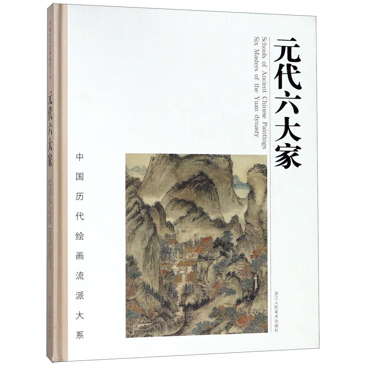 元代六大家(精)/中国历代绘画流派大系