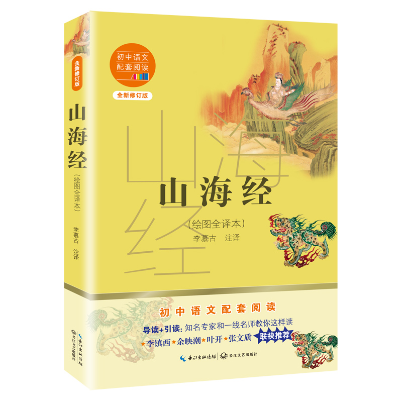 山海经(绘图全译本全新修订版)/初中语文配套阅读