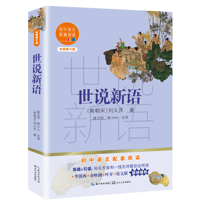 世说新语（全新修订版）/初中语文配套阅读