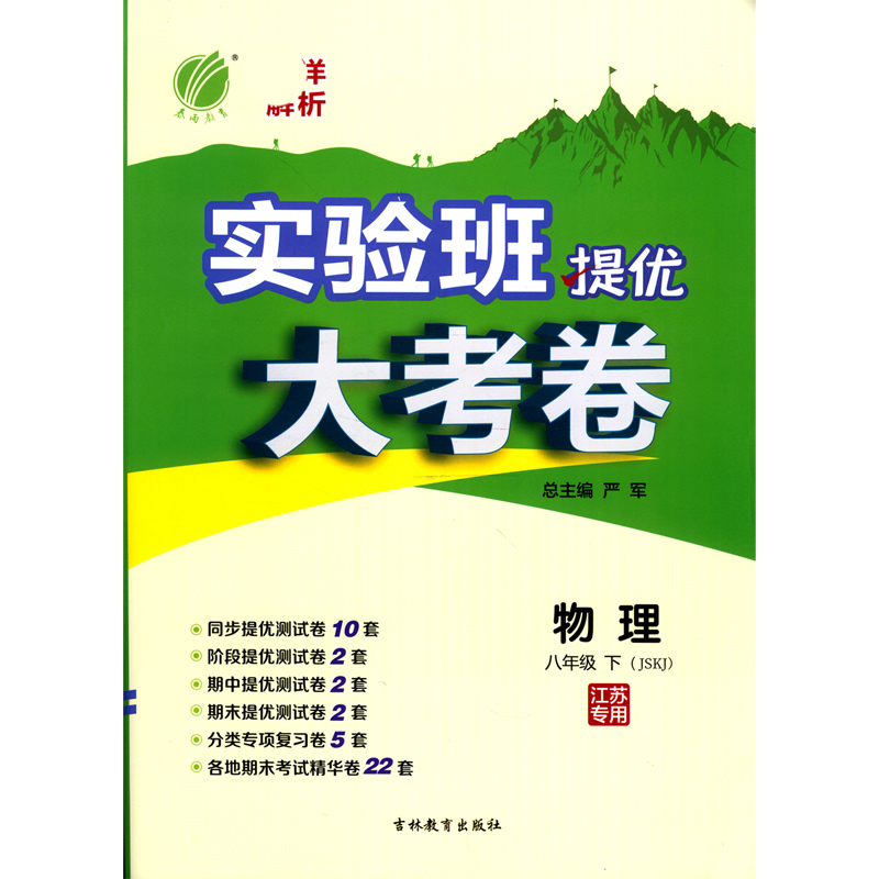 物理（8下JSKJ江苏专用）/实验班提优大考卷