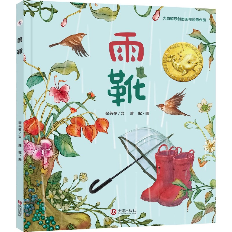 雨靴（精）/大白鲸原创图画书优秀作品