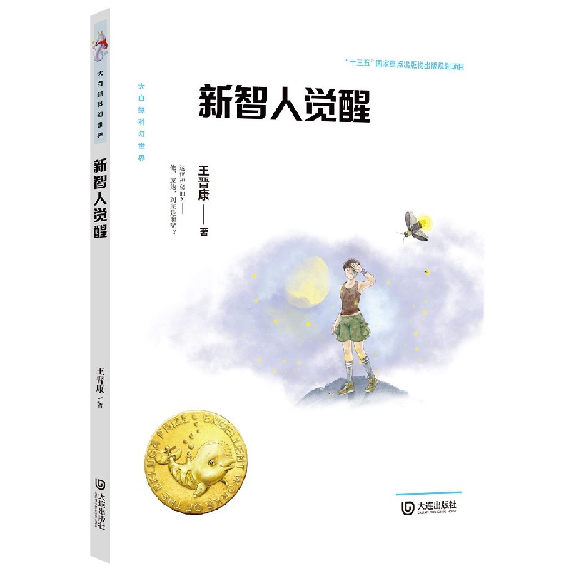 新智人觉醒/大白鲸科幻世界