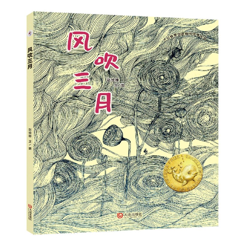 风吹三月（精）/大白鲸原创图画书优秀作品