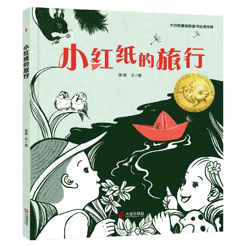 小红纸的旅行（精）/大白鲸原创图画书优秀作品