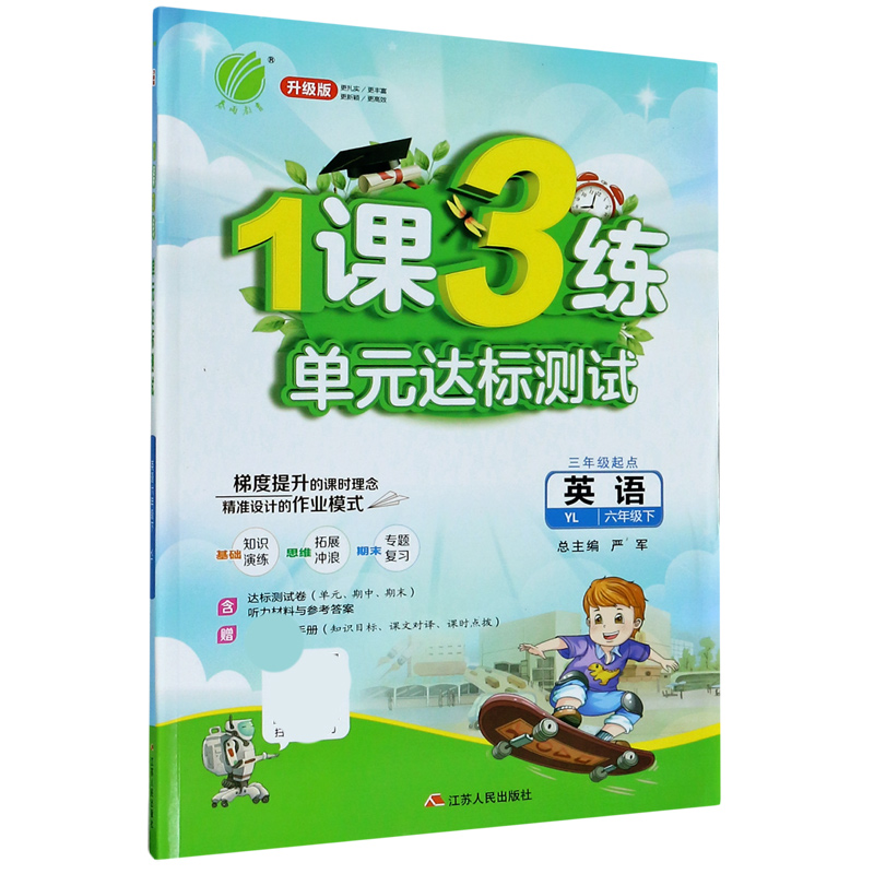 英语（6下YL3年级起点升级版）/1课3练单元达标测试