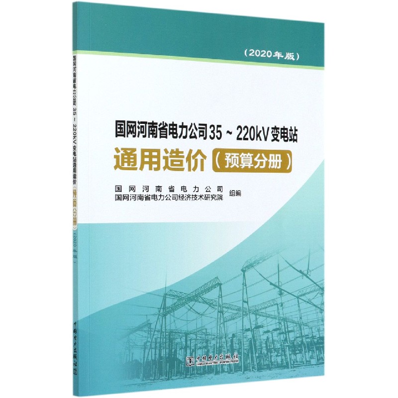 国网河南省电力公司35-220kV变电站通用造价（预算分册2020年版）