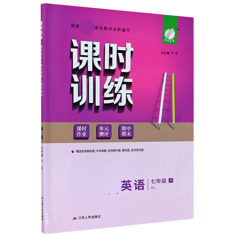 英语（7下YL）/课时训练课时作业单元测评期中期末