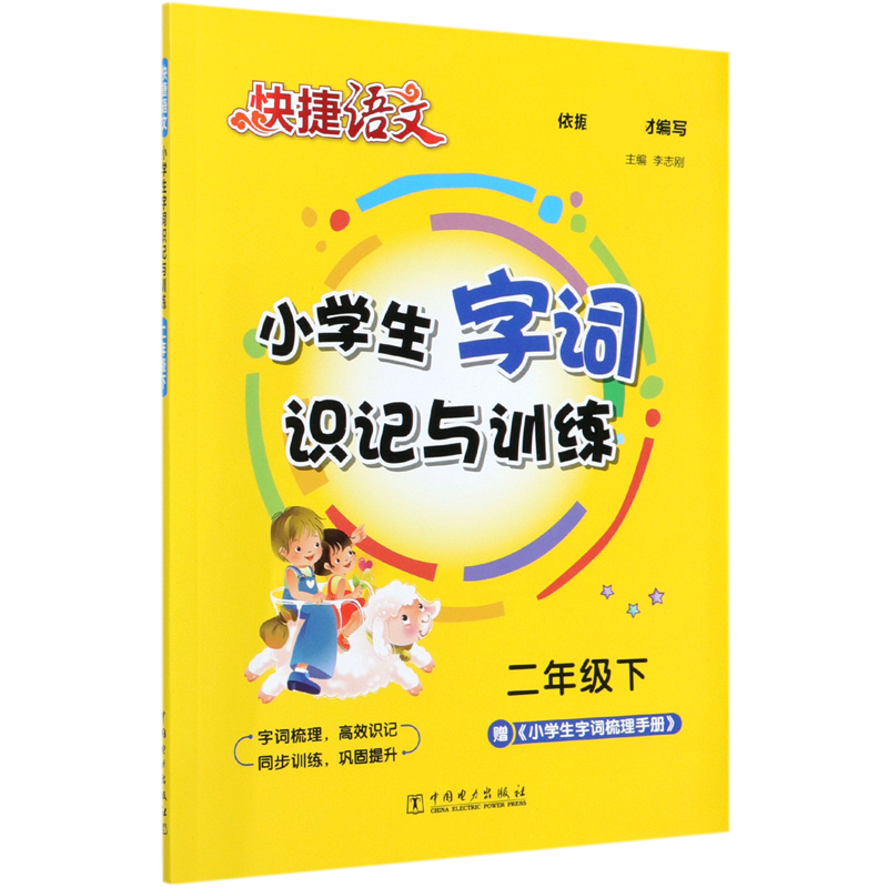 小学生字词识记与训练（2下）/快捷语文