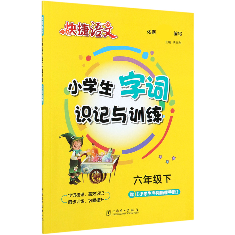 小学生字词识记与训练（6下）/快捷语文