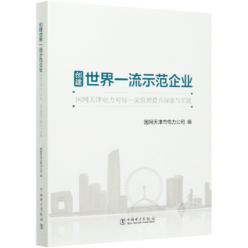 创建世界一流示范企业（国网天津电力对标一流管理提升探索与实践）