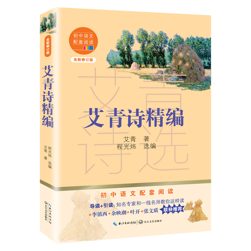 艾青诗精编（全新修订版）/初中语文配套阅读