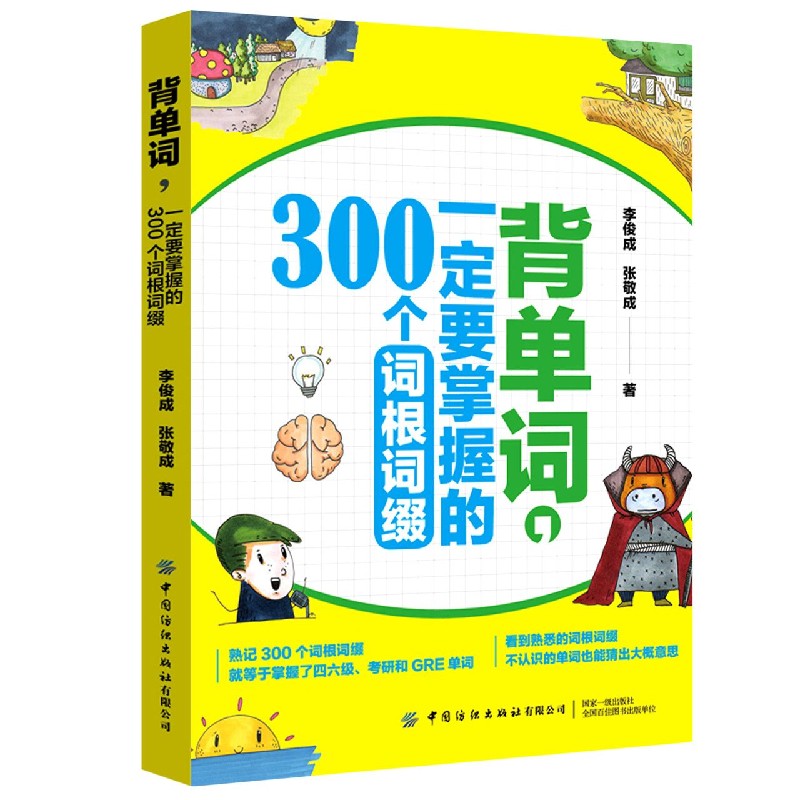 背单词一定要掌握的300个词根词缀