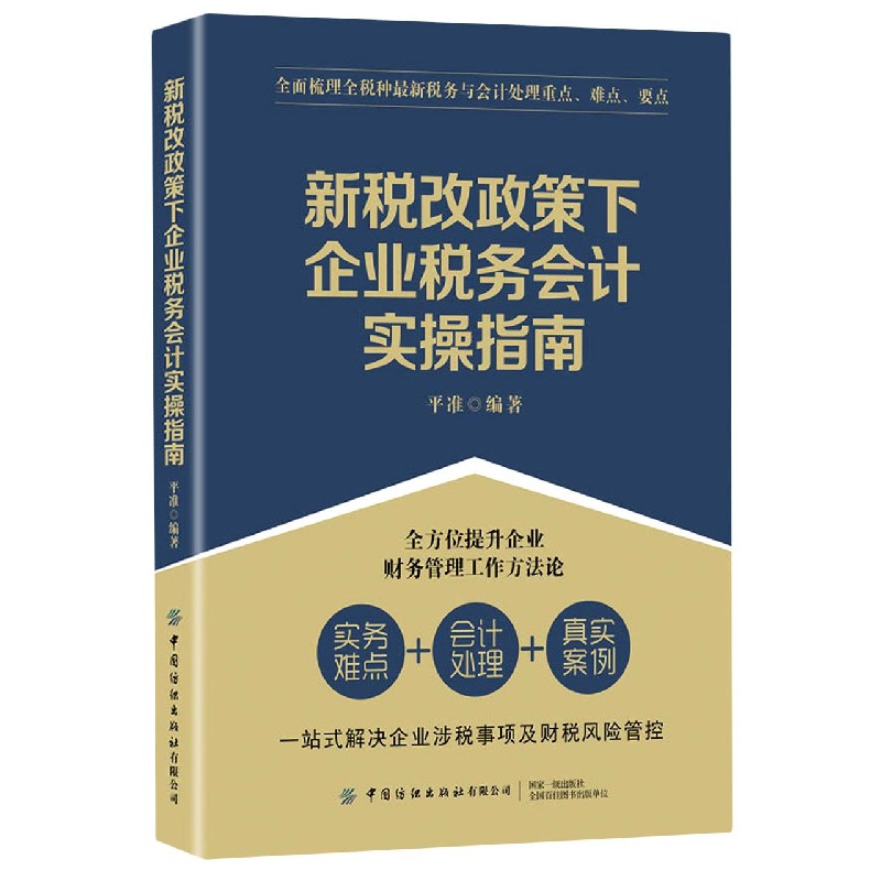 新税改政策下企业税务会计实操指南