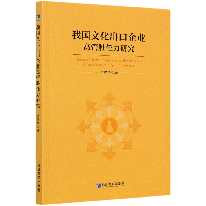 我国文化出口企业高管胜任力研究
